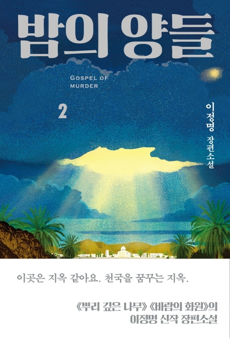 밤의 양들 : 이정명 장편소설. 2