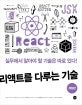 리액트를 다루는 기술 (입문부터 대규모 애플리케이션까지 한 권으로)
