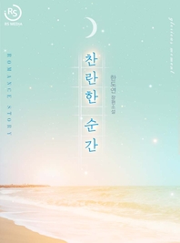찬란한 순간 - [전자책]