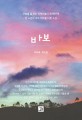 바보 : 한 소년의 내적 치유를 다룬 소설