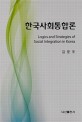 한국사회 통합론