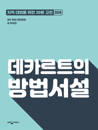 데카르트의 방법서설- [전자책]