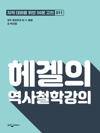 헤겔의 역사철학강의- [전자책]