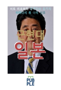 근현대 일본 [전자책]: 이토 히로부미 후쿠자와 유키치 이마니시 류 아베 신조