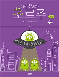 (상상수집가)조르주. 6, UFO