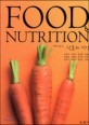 (<span>재</span><span>미</span>있는) 식품과 영양  = Food & nutrition