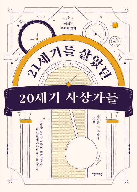 21세기를 살았던 20세기 사상가들 : 미래는 과거에 있다