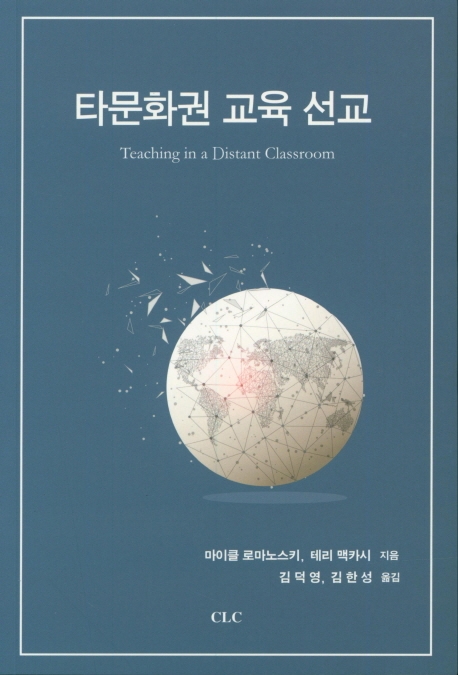 타문화권 교육 선교 : 지구촌의 변혁을 위해 국경선 넘기