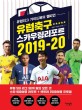 유럽축구 스카우팅리포트 2019-20 : 유럽리그 가이드북의 챔피언