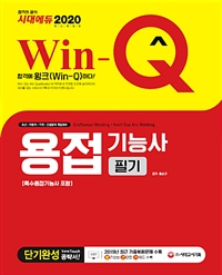 (Win-Q) 용접기능사 = Craftsman welding·inert gas arc welding : 특수용접기능사 포함 : 필기 : 단기완성