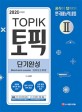 토픽 = TOPIK II : 단기완성 : 한국어능력시험. II