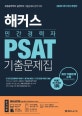 해커스 민간경력자 PSAT 기출문제집 (유형공략부터 실전까지 기출문제로 완벽 대비,2020)