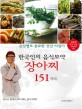 한국인의 음식보약 장아찌 151가지 : 증상별로 분류한 건강 지킴이