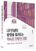내 인생의 방향을 알려주는 책속의 처방전 200 : 마음을 토닥이는 책속의 명언들  표지이미지