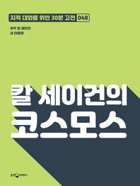 칼 세이건의 코스모스- [전자책]