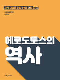 헤로도토스의 역사- [전자책]