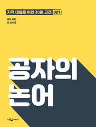 공자의 논어- [전자책]