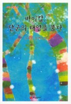 바이칼, 단군의 태양을 품다 표지이미지