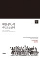 해방 공간의 재일조선인사 : 독립으로 가는 험난한 길 = The history of Zainichi Koreans in the post-liberation space : tumultuous road to the independence 
