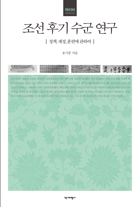 조선 후기 수군 연구 : 정책, 재정, 훈련에 관하여 / 송기중 지음