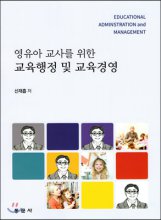 (영유아 교사를 위한) 교육행정 및 교육경영  = Educational administration and management