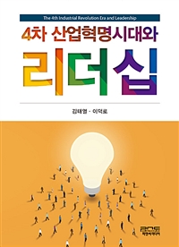 4차 산업혁명시대와 리더십 = The 4th industrial revolution era and leadership