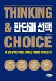 판단과 선택 = Thinking & choice : 왜 항상 우리는 기회는 차버리고 위험에는 빠져드는가?