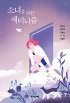 소녀를 위한 페미니즘 표지이미지
