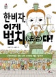 한비자, 이게 법치다! : <한비자>를 통해 나라 다스리는 법을 말하다