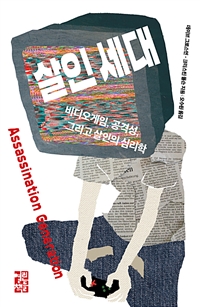 살인 세대 : 비디오게임, 공격성, 그리고 살인의 심리학