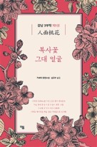 복사꽃 그대 얼굴 : 거페이 장편소설  표지이미지
