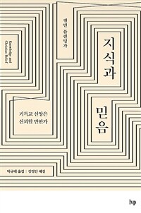 지식과 믿음 (기독교 신앙은 신뢰할 만한가,Knowledge and Christian Belief)