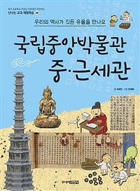 국립중앙박물관 중·근세관 (우리의 역사가 깃든 유물을 만나요)