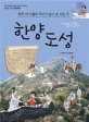 한양 도성 : <span>육</span><span>백</span> <span>년</span> 서울의 역사가 살아 숨 쉬는 곳