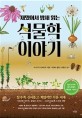 (재밌어서 밤새 읽는) 식물학 이야기 / 이나가키 히데히로 지음 ; 박현아 옮김