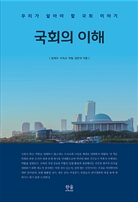 국회의 이해 : 우리가 알아야 할 국회 이야기