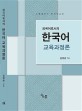 (외국어로서의)한국어 교육과정론 : 소통출판사 한국어교육