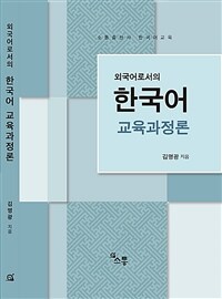 (외국어로서의)한국어 교육과정론 : 소통출판사 한국어교육 