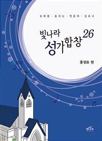 빛나라 성가합창- [악보]. 26 : 보좌를 울리는 영혼의 심포니