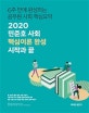 커넥츠 공단기 민준호 사회 핵심이론 완성 시작과 끝 (6주 만에 완성하는 공무원 사회 핵심요약,2020)