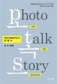 포·톡·스  = Photo talk story  : 마음의 주름살을 펴주는 책  : 사진과 <span>시</span><span>로</span><span>쓴</span> 꽃과 자연 이야기