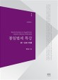 통일법제 특강 = Special lectures on legal issues related to Korean unification