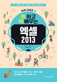 (쓱 하고 싹 배우는) 엑셀 2013