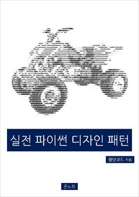 실전 파이썬 디자인 패턴 - [전자책]