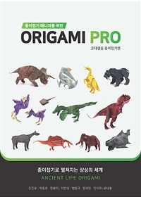 (종이접기 매니아를 위한) Origami PRO, 고대생물 종이접기편