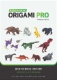 (종이접기 매니아를 위한)ORIGAMI PRO: 고대생물 종이접기편