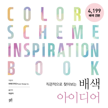 (직관적으로 찾아보는)배색 아이디어  = Color scheme inspiration book