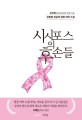 시시포스의 후손들 : 유방암 전문의 현장 의학 소설