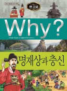 (Why?)명재상과 충신  표지이미지