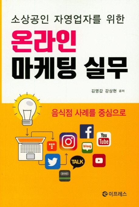 온라인 마케팅 실무 (소상공인 자영업자를 위한)